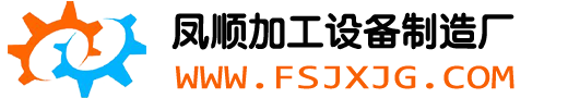 海產(chǎn)品加工設(shè)備 海產(chǎn)品加工機(jī)械 海產(chǎn)品處理設(shè)備－鳳順海產(chǎn)品加工設(shè)備制造廠(chǎng)